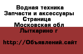 Водная техника Запчасти и аксессуары - Страница 2 . Московская обл.,Лыткарино г.